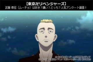 【東京卍リベンジャーズ】武藤 泰宏（ムーチョ）は好き？嫌い？どっち？人気アンケート調査！