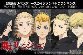 【東京卍リベンジャーズのイケメンキャラランキング】強さ不問！見た目と性格がいいのは誰？人気アンケート調査！