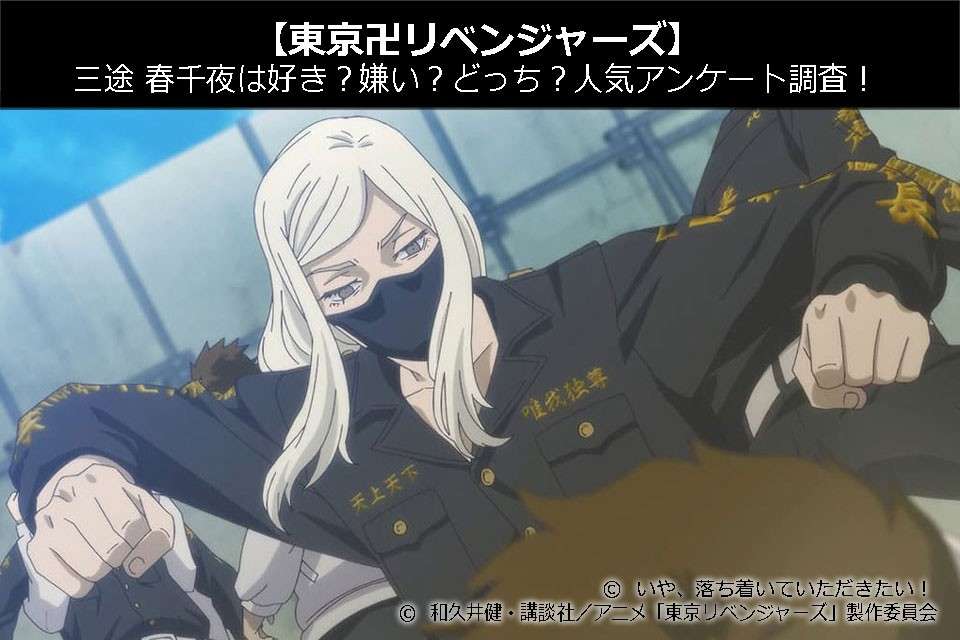 【東京卍リベンジャーズ】三途 春千夜は好き?嫌い?どっち?人気アンケート調査!