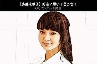 【多部未華子】好き？嫌い？どっち？人気アンケート調査！