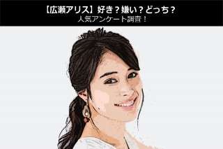 【広瀬アリス】好き？嫌い？どっち？人気アンケート調査！