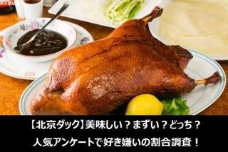【北京ダック】美味しい？まずい？どっち？人気アンケートで好き嫌いの割合調査！