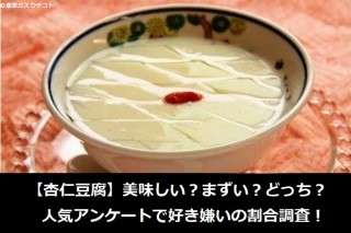 【杏仁豆腐】美味しい？まずい？どっち？人気アンケートで好き嫌いの割合調査！