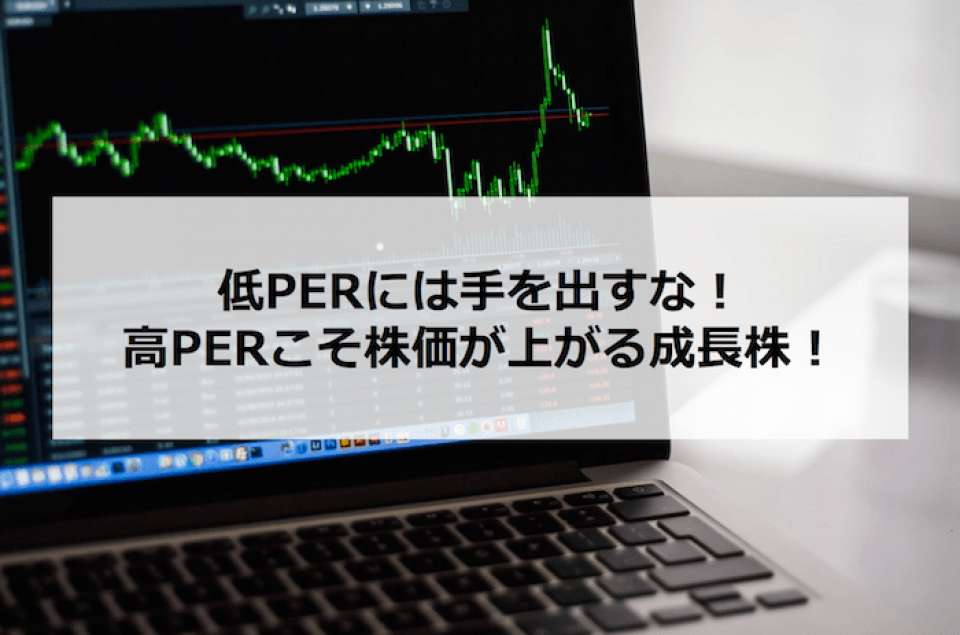 【株式投資の教科書】低PERには手を出すな!高PERこそ株価が上がる成長株!