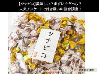 【ツナピコ】美味しい？まずい？どっち？人気アンケートで好き嫌いの割合調査！