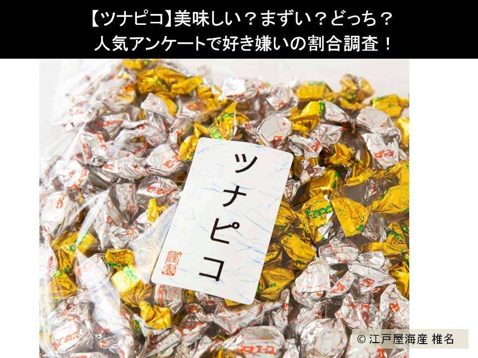 【ツナピコ】美味しい?まずい?どっち?人気アンケートで好き嫌いの割合調査!
