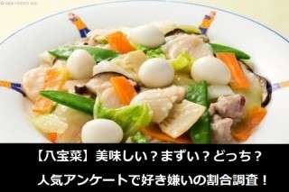 【八宝菜】美味しい？まずい？どっち？人気アンケートで好き嫌いの割合調査！