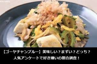 【ゴーヤチャンプルー】美味しい？まずい？どっち？人気アンケートで好き嫌いの割合調査！