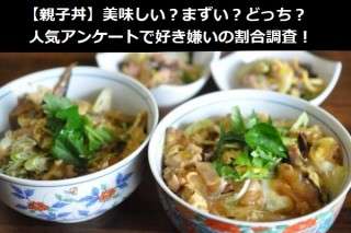 【親子丼】美味しい？まずい？どっち？人気アンケートで好き嫌いの割合調査！