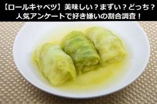 【ロールキャベツ】美味しい？まずい？どっち？人気アンケートで好き嫌いの割合調査！