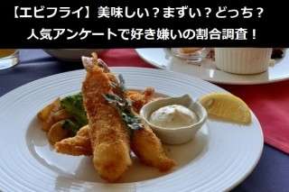 【エビフライ】美味しい？まずい？どっち？人気アンケートで好き嫌いの割合調査！