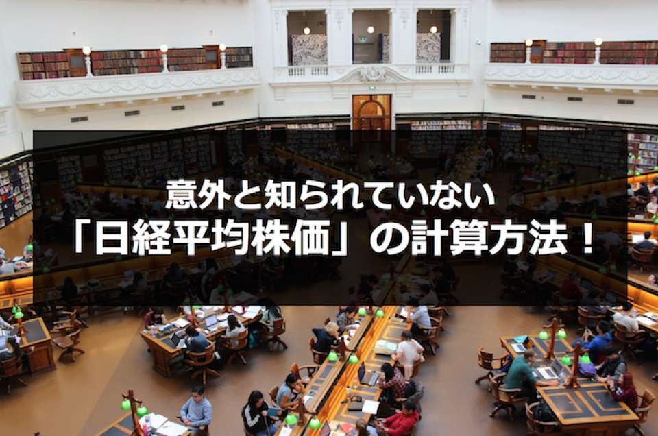 【株式投資の教科書】意外と知られていない「日経平均株価」の計算方法