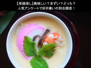 【茶碗蒸し】美味しい？まずい？どっち？人気アンケートで好き嫌いの割合調査！