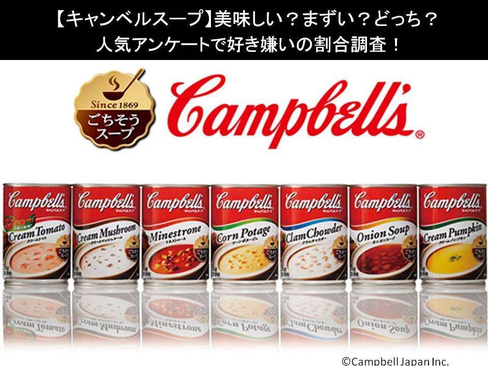 【キャンベルスープ】美味しい?まずい?どっち?