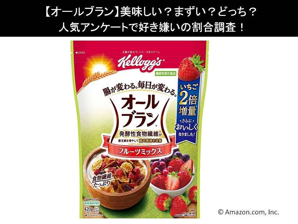 【オールブラン】美味しい?まずい?どっち?人気アンケートで好き嫌いの割合調査!