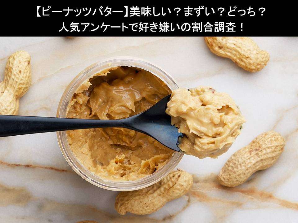 【ピーナッツバター】美味しい?まずい?どっち?人気アンケートで好き嫌いの割合調査!