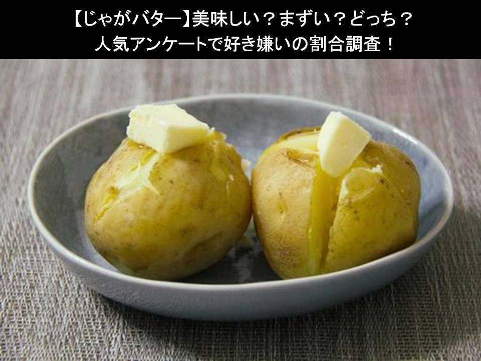 【じゃがバター】美味しい?まずい?どっち?人気アンケートで好き嫌いの割合調査!