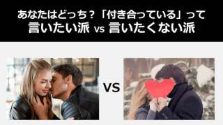 【恋愛】「付き合ってる」って『言いたい派』or『言いたくない派』どっち？人気投票ランキング中！