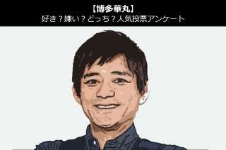 【博多華丸】好き？嫌い？どっち？人気アンケート調査！