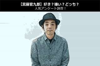 【宮藤官九郎】好き？嫌い？どっち？人気アンケート調査！