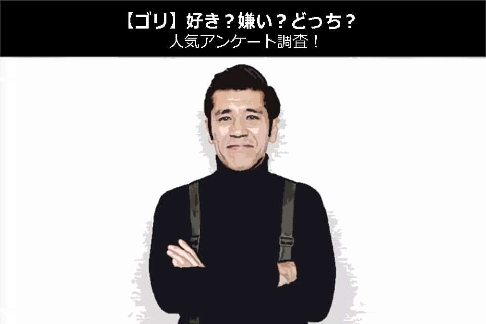 【ゴリ】好き?嫌い?どっち?人気アンケート調査!