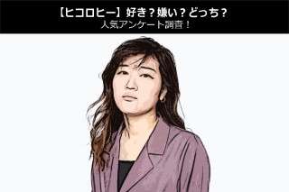 【ヒコロヒー】好き？嫌い？どっち？人気アンケート調査！