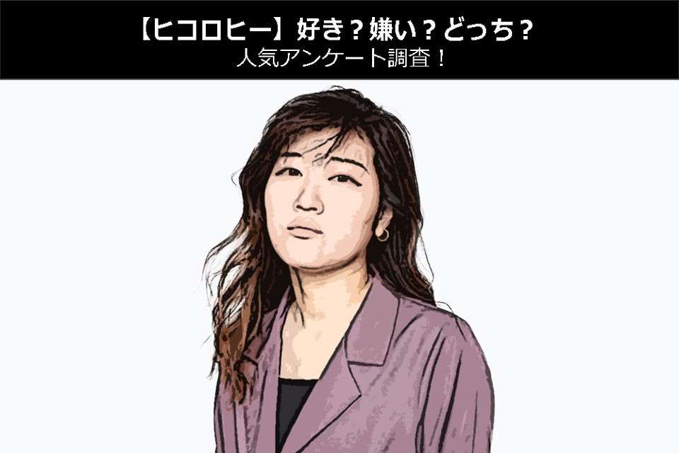 【ヒコロヒー】好き?嫌い?どっち?人気アンケート調査!