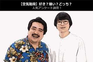 【空気階段】好き？嫌い？どっち？人気アンケート調査！