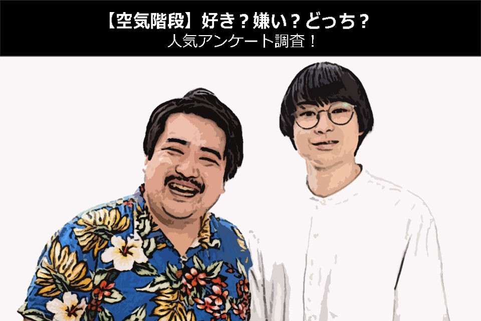【空気階段】好き?嫌い?どっち?人気アンケート調査!