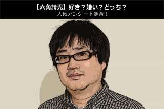 【六角精児】好き？嫌い？どっち？人気アンケート調査！