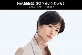 【佐久間由衣】好き？嫌い？どっち？人気アンケート調査！