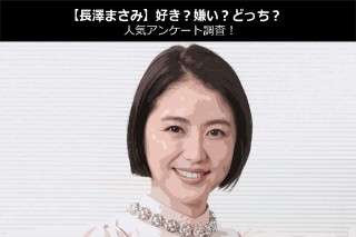 【長澤まさみ】好き？嫌い？どっち？人気アンケート調査！