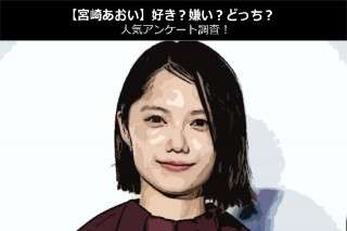【宮崎あおい】好き？嫌い？どっち？人気アンケート調査！