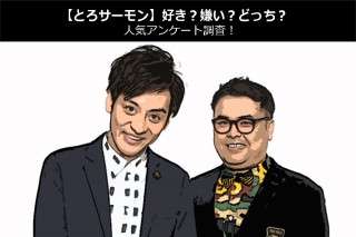 【とろサーモン】好き？嫌い？どっち？人気アンケート調査！