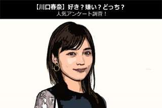 【川口春奈】好き？嫌い？どっち？人気アンケート調査！