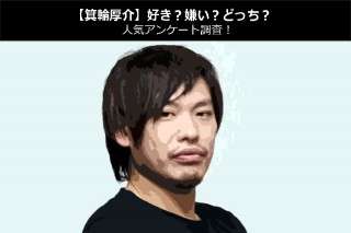 【箕輪厚介】好き？嫌い？どっち？人気アンケート調査！