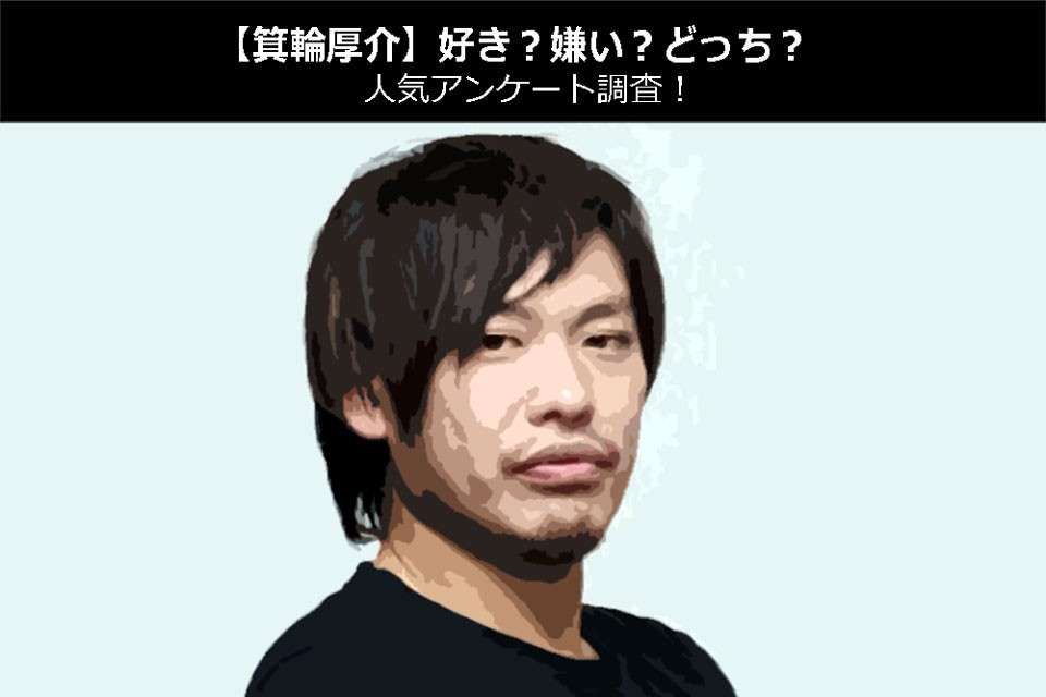 【箕輪厚介】好き?嫌い?どっち?人気アンケート調査!