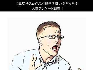 【厚切りジェイソン】好き？嫌い？どっち？人気アンケート調査！