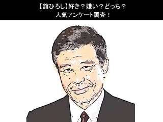 【舘ひろし】好き？嫌い？どっち？人気アンケート調査！