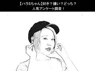 【ハラミちゃん】好き？嫌い？どっち？人気アンケート調査！