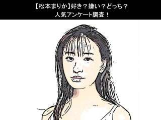 【松本まりか】好き？嫌い？どっち？人気アンケート調査！