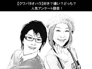 【クワバタオハラ】好き？嫌い？どっち？人気アンケート調査！