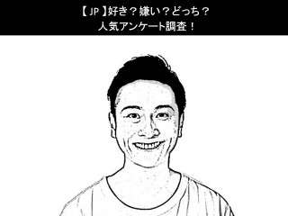 【JP】好き？嫌い？どっち？人気アンケート調査！
