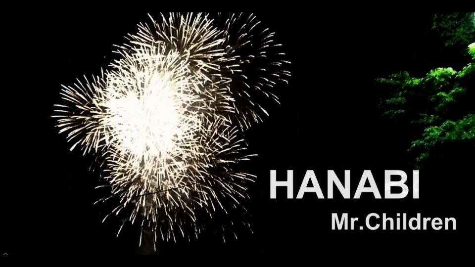 目覚めに丁度良い感じの歌・HANABI/Mr.Childrenの画像
