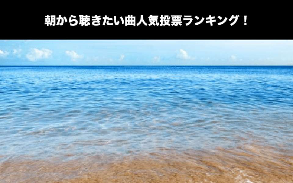 【おすすめ】朝から聴きたい曲人気投票ランキング！