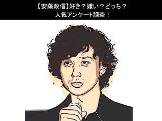 【安藤政信】好き？嫌い？どっち？人気アンケート調査！