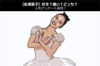 【松浦景子】好き？嫌い？どっち？人気アンケート調査！