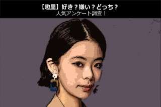 【趣里】好き？嫌い？どっち？人気アンケート調査！