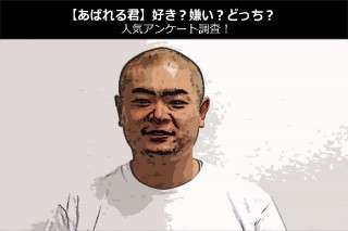 【あばれる君】好き？嫌い？どっち？人気アンケート調査！