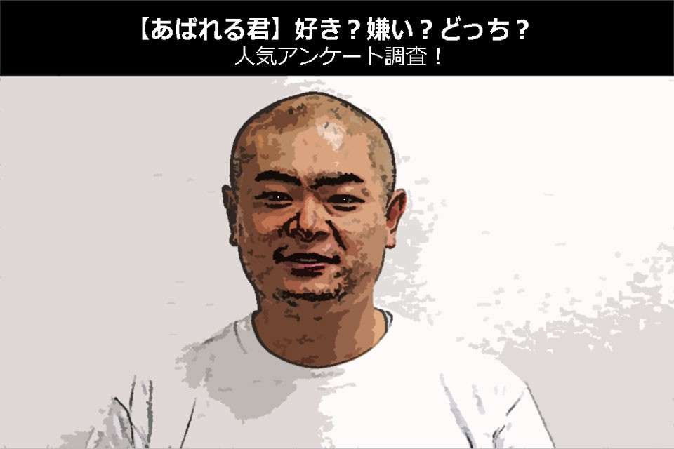 【あばれる君】好き?嫌い?どっち?人気アンケート調査!